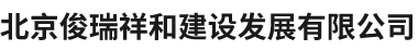 北京俊瑞祥和建设发展有限公司 